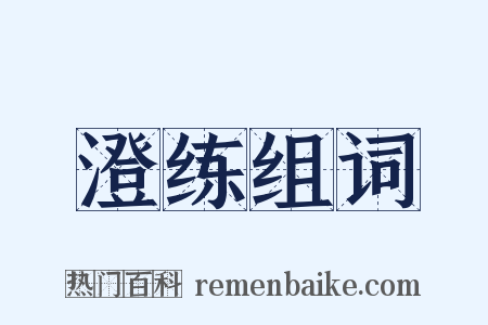 澄练组词是什么意思的图片